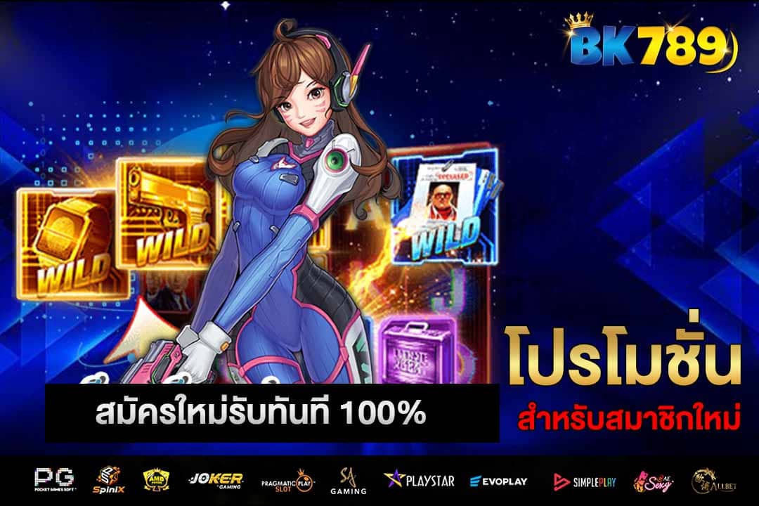 โปรสมัครใหม่