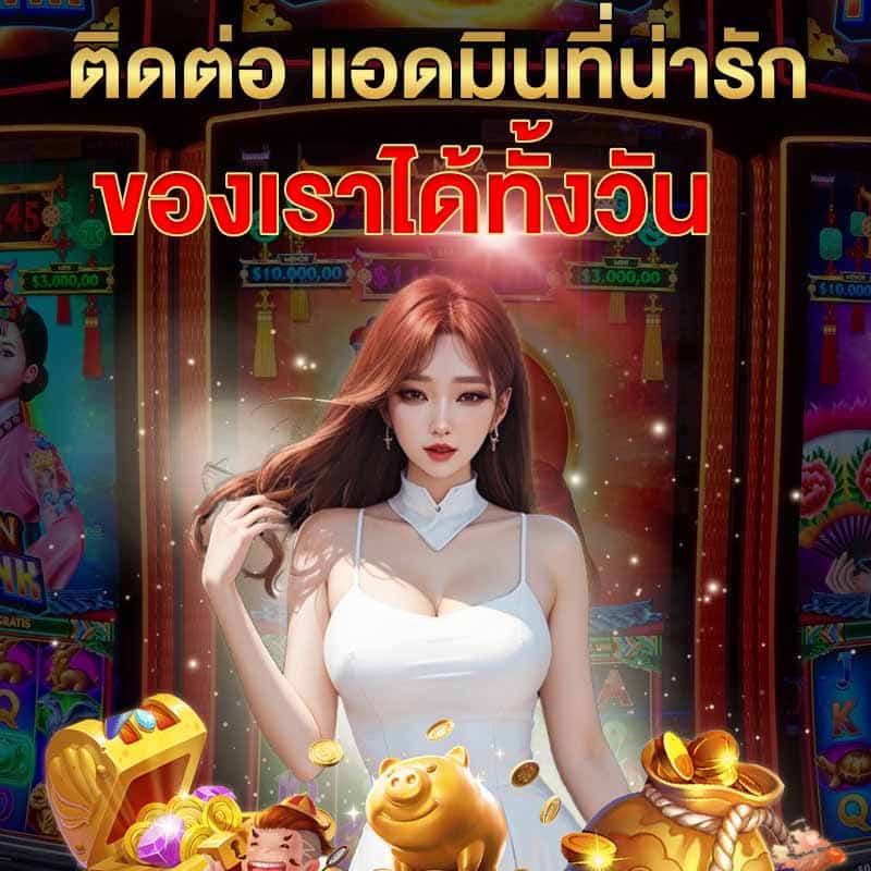 ติดต่อแอดมิน